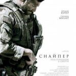 Смотреть Снайпер