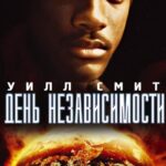Смотреть День независимости
